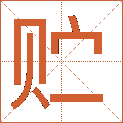 贮