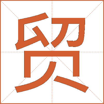 贸