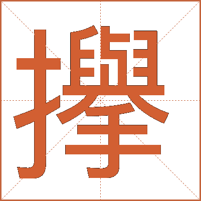 㩮