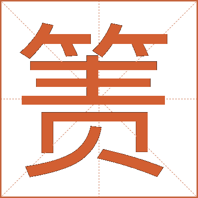 箦