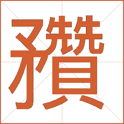 䂎