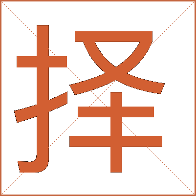 择