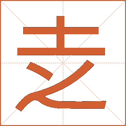 赱