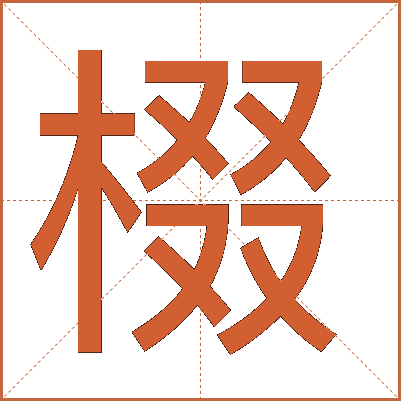 棳