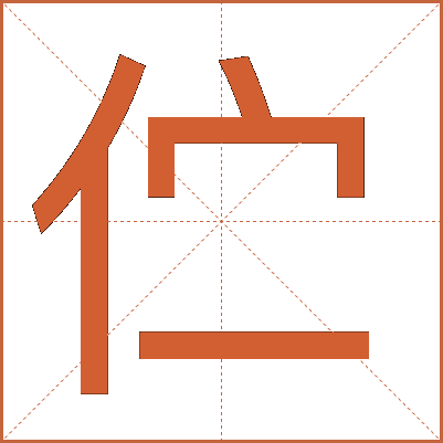 伫