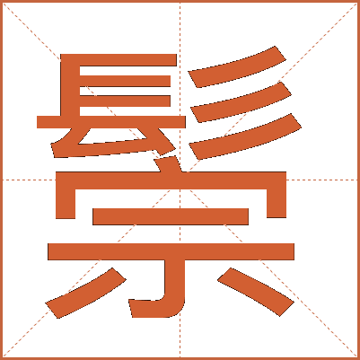 鬃