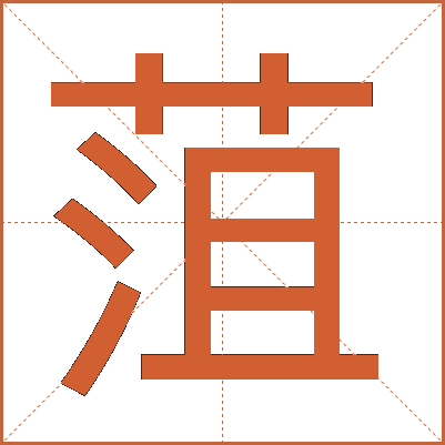 菹