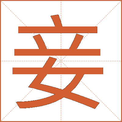 妾