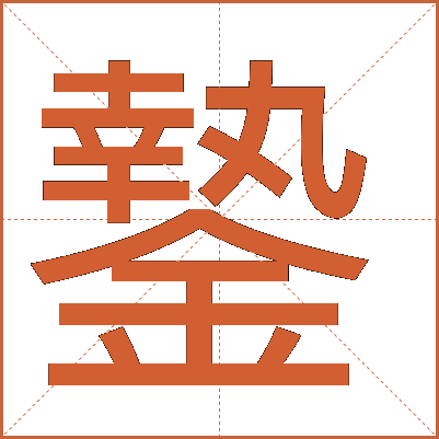 䥍