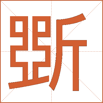 斲