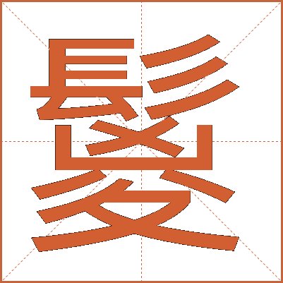 鬉