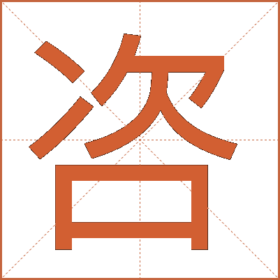 咨
