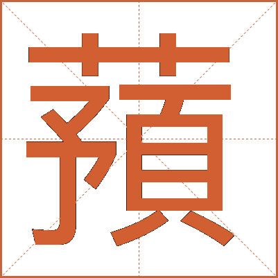 蕷