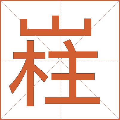 嵀