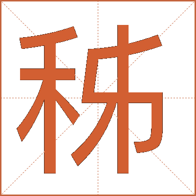 秭