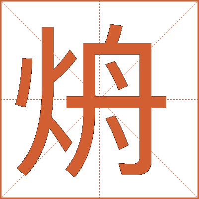 烐