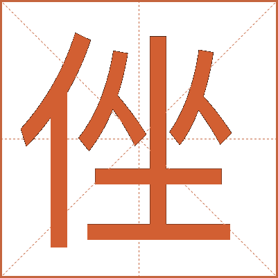 侳