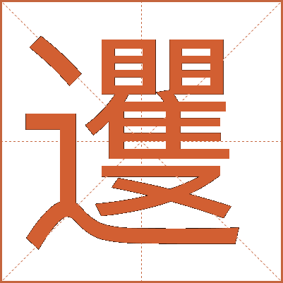 䢲