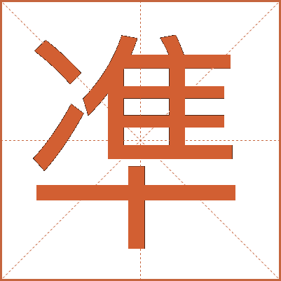 凖