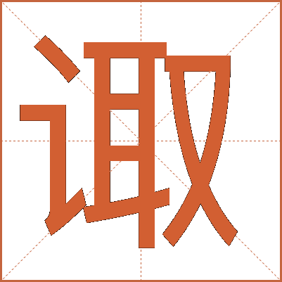 诹