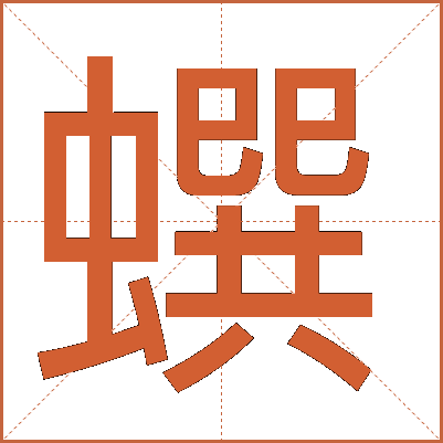 蟤