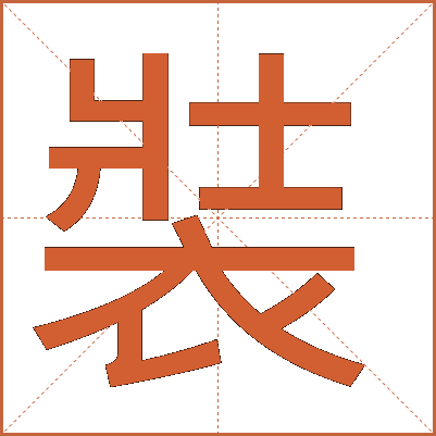 裝