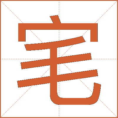 宒