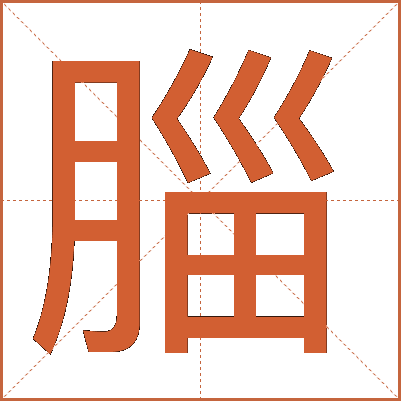 䐉