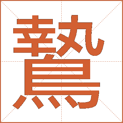 鷙