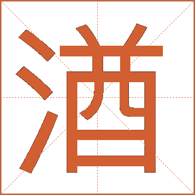 湭