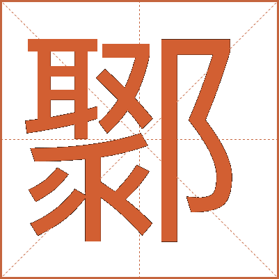 鄹