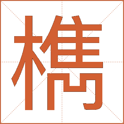 檇