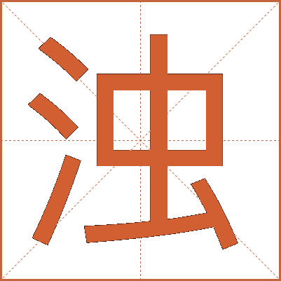 浊
