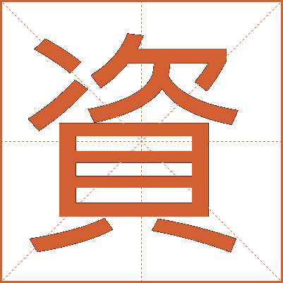 資