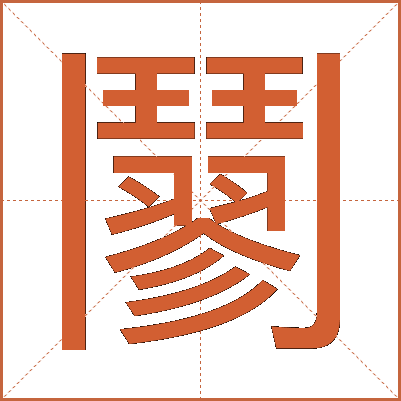 䰘