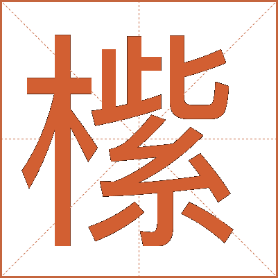 橴
