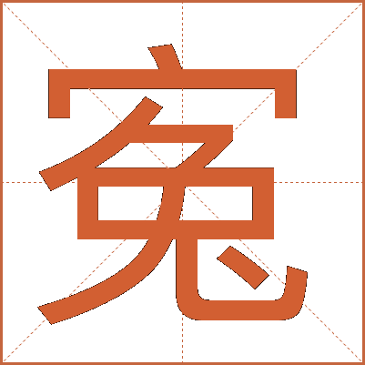 寃