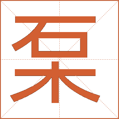 䂞