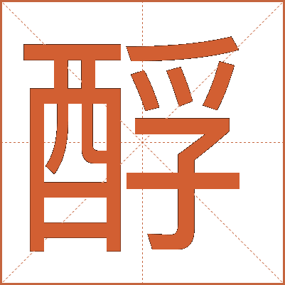 酻