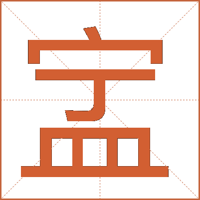 㿾