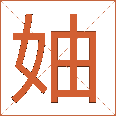 妯