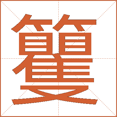 籰