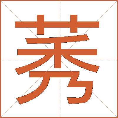 莠