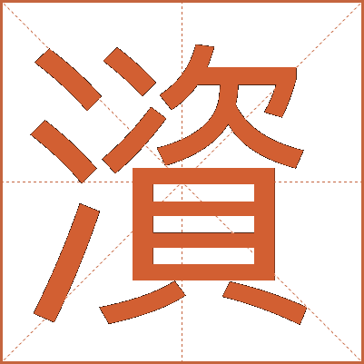 澬