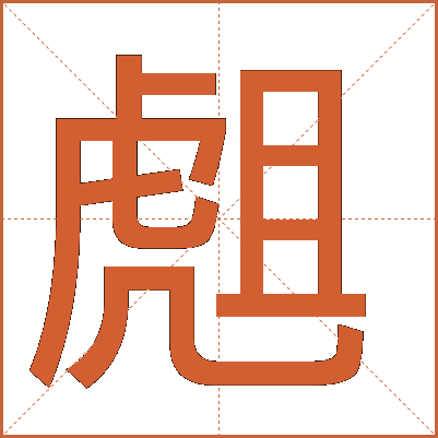 䖕