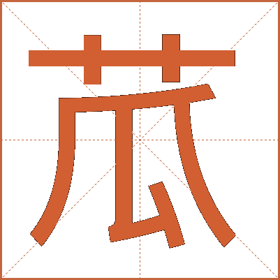苽