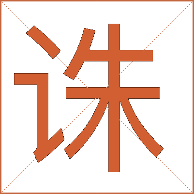 诛