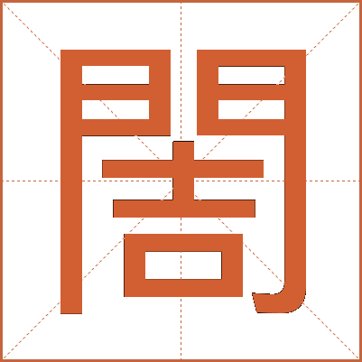 䦖