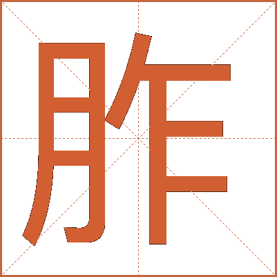 胙