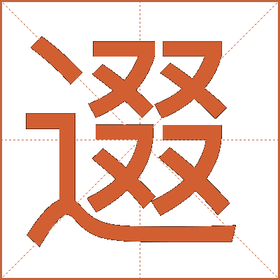 逫